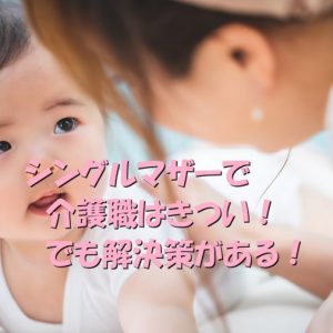 シングルマザーで介護職はきつい！けどやらなければいけない！